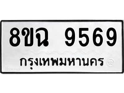 รับจัดหา ทะเบียน 9569 หมวดใหม่ 8ขฉ 9569 ทะเบียนมงคล ผลรวมดี 44 - OK0826-8ขฉ