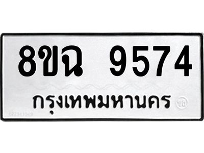 รับจัดหา ทะเบียน 9574 หมวดใหม่ 8ขฉ 9574 ทะเบียนมงคล ผลรวมดี 40 - OK0826-8ขฉ