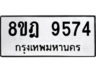รับจัดหา ทะเบียน 9574 หมวดใหม่ 8ขฎ 9574 ทะเบียนมงคล ผลรวมดี 40- BB0923-8ขฎ