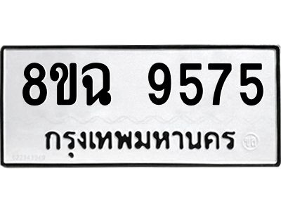 รับจัดหา ทะเบียน 9575 หมวดใหม่ 8ขฉ 9575 ทะเบียนมงคล ผลรวมดี 41 - OK0826-8ขฉ