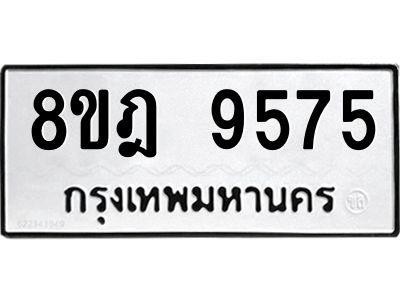 รับจัดหา ทะเบียน 9575 หมวดใหม่ 8ขฎ 9575 ทะเบียนมงคล ผลรวมดี 41- BB0923-8ขฎ