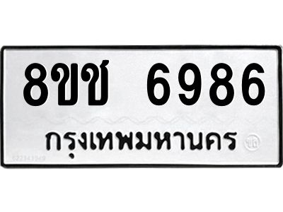 รับจัดหา ทะเบียน  6986 หมวดใหม่ 8ขช 6986 ทะเบียนมงคล ผลรวมดี 41- BB0826-8ขช