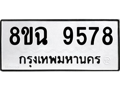 รับจัดหา ทะเบียน 9578 หมวดใหม่ 8ขฉ 9578 ทะเบียนมงคล ผลรวมดี 44 - OK0826-8ขฉ