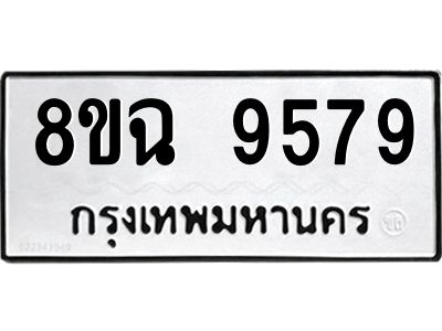รับจัดหา ทะเบียน 9579 หมวดใหม่ 8ขฉ 9579 ทะเบียนมงคล ผลรวมดี 45 - OK0826-8ขฉ
