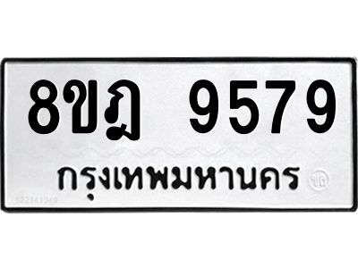 รับจัดหา ทะเบียน 9579 หมวดใหม่ 8ขฎ 9579 ทะเบียนมงคล ผลรวมดี 45- BB0923-8ขฎ
