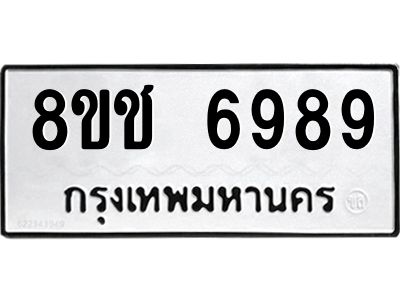 รับจัดหา ทะเบียน  6989 หมวดใหม่ 8ขช 6989 ทะเบียนมงคล ผลรวมดี 44- BB0826-8ขช