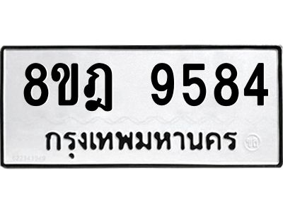 รับจัดหา ทะเบียน 9584 หมวดใหม่ 8ขฎ 9584 ทะเบียนมงคล ผลรวมดี 41- BB0923-8ขฎ