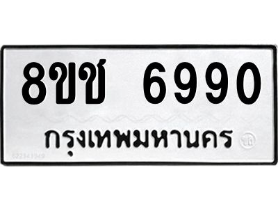 รับจัดหา ทะเบียน  6990 หมวดใหม่ 8ขช 6990 ทะเบียนมงคล ผลรวมดี 36- BB0826-8ขช