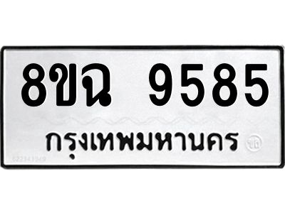 รับจัดหา ทะเบียน 9585 หมวดใหม่ 8ขฉ 9585 ทะเบียนมงคล ผลรวมดี 42 - OK0826-8ขฉ