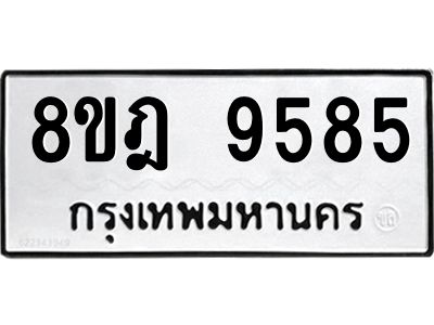 รับจัดหา ทะเบียน 9585 หมวดใหม่ 8ขฎ 9585 ทะเบียนมงคล ผลรวมดี 42- BB0923-8ขฎ