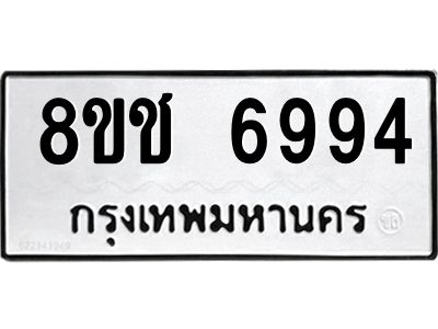 รับจัดหา ทะเบียน  6994 หมวดใหม่ 8ขช 6994 ทะเบียนมงคล ผลรวมดี 40- BB0826-8ขช