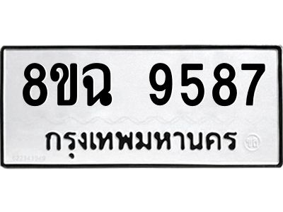 รับจัดหา ทะเบียน 9587 หมวดใหม่ 8ขฉ 9587 ทะเบียนมงคล ผลรวมดี 44 - OK0826-8ขฉ