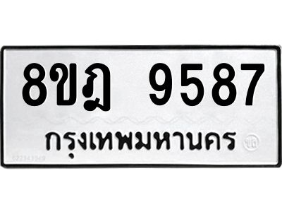รับจัดหา ทะเบียน 9587 หมวดใหม่ 8ขฎ 9587 ทะเบียนมงคล ผลรวมดี 44- BB0923-8ขฎ