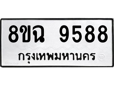 รับจัดหา ทะเบียน 9588 หมวดใหม่ 8ขฉ 9588 ทะเบียนมงคล ผลรวมดี 45 - OK0826-8ขฉ