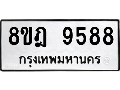 รับจัดหา ทะเบียน 9588 หมวดใหม่ 8ขฎ 9588 ทะเบียนมงคล ผลรวมดี 45- BB0923-8ขฎ