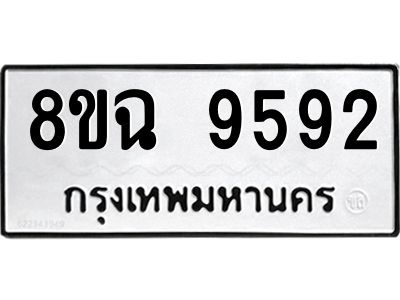 รับจัดหา ทะเบียน 9592 หมวดใหม่ 8ขฉ 9592 ทะเบียนมงคล ผลรวมดี 40 - OK0826-8ขฉ