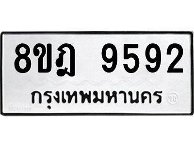 รับจัดหา ทะเบียน 9592 หมวดใหม่ 8ขฎ 9592 ทะเบียนมงคล ผลรวมดี 40- BB0923-8ขฎ