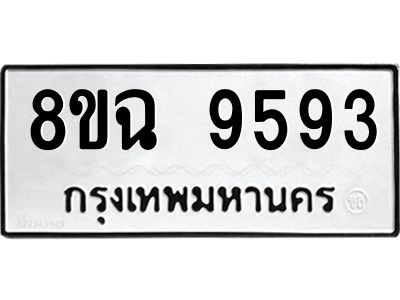 รับจัดหา ทะเบียน 9593 หมวดใหม่ 8ขฉ 9593 ทะเบียนมงคล ผลรวมดี 41 - OK0826-8ขฉ