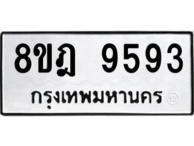 รับจัดหา ทะเบียน 9593 หมวดใหม่ 8ขฎ 9593 ทะเบียนมงคล ผลรวมดี 41- BB0923-8ขฎ