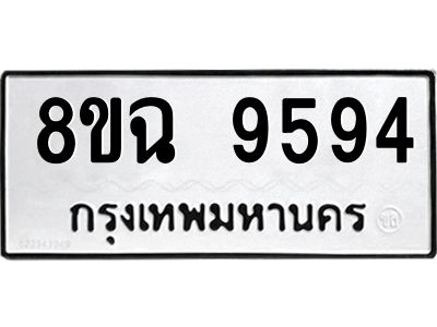 รับจัดหา ทะเบียน 9594 หมวดใหม่ 8ขฉ 9594 ทะเบียนมงคล ผลรวมดี 42 - OK0826-8ขฉ
