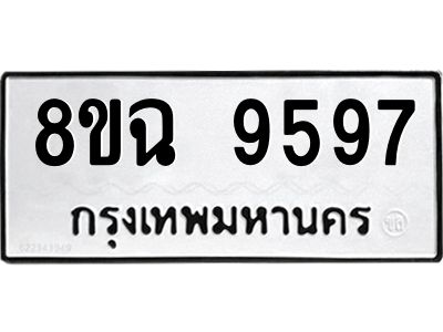 รับจัดหา ทะเบียน 9597 หมวดใหม่ 8ขฉ 9597 ทะเบียนมงคล ผลรวมดี 45 - OK0826-8ขฉ