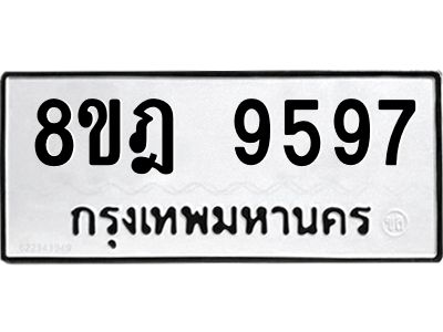 รับจัดหา ทะเบียน 9597 หมวดใหม่ 8ขฎ 9597 ทะเบียนมงคล ผลรวมดี 45- BB0923-8ขฎ