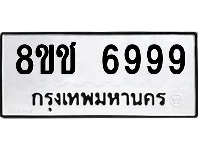 รับจัดหา ทะเบียน  6999 หมวดใหม่ 8ขช 6999 ทะเบียนมงคล ผลรวมดี 45- BB0826-8ขช
