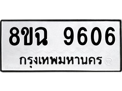 รับจัดหา ทะเบียน 9606 หมวดใหม่ 8ขฉ 9606 ทะเบียนมงคล ผลรวมดี 36 - OK0826-8ขฉ