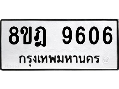 รับจัดหา ทะเบียน 9606 หมวดใหม่ 8ขฎ 9606 ทะเบียนมงคล ผลรวมดี 36- BB0923-8ขฎ