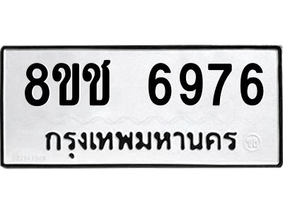 รับจัดหา ทะเบียน  6976 หมวดใหม่ 8ขช 6976 ทะเบียนมงคล ผลรวมดี 40- BB0826-8ขช