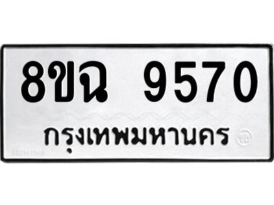 รับจัดหา ทะเบียน 9570 หมวดใหม่ 8ขฉ 9570 ทะเบียนมงคล ผลรวมดี 36 - OK0826-8ขฉ