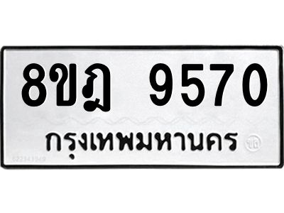 รับจัดหา ทะเบียน 9570 หมวดใหม่ 8ขฎ 9570 ทะเบียนมงคล ผลรวมดี 36- BB0923-8ขฎ