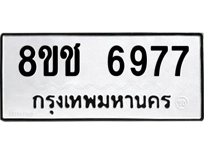 รับจัดหา ทะเบียน  6977 หมวดใหม่ 8ขช 6977ทะเบียนมงคล ผลรวมดี 41- BB0826-8ขช
