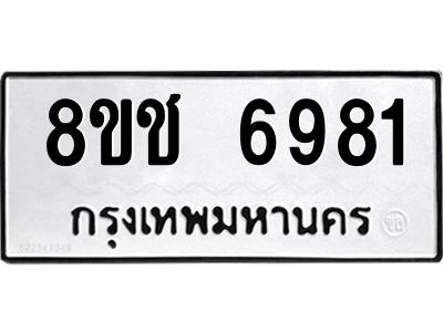 รับจัดหา ทะเบียน  6981 หมวดใหม่ 8ขช 6981 ทะเบียนมงคล ผลรวมดี 36- BB0826-8ขช
