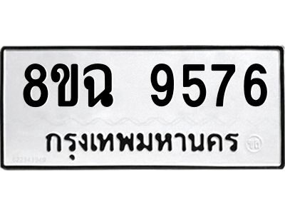 รับจัดหา ทะเบียน 9576 หมวดใหม่ 8ขฉ 9576 ทะเบียนมงคล ผลรวมดี 42 - OK0826-8ขฉ
