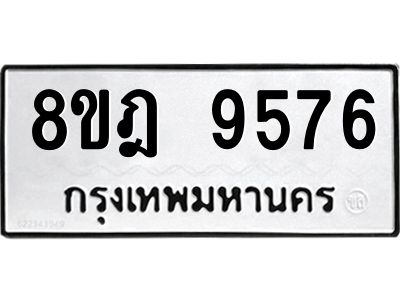รับจัดหา ทะเบียน 9576 หมวดใหม่ 8ขฎ 9576 ทะเบียนมงคล ผลรวมดี 42- BB0923-8ขฎ