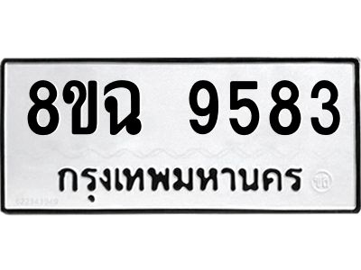 รับจัดหา ทะเบียน 9583 หมวดใหม่ 8ขฉ 9583 ทะเบียนมงคล ผลรวมดี 40 - OK0826-8ขฉ