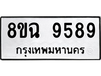 รับจัดหา ทะเบียน 9589 หมวดใหม่ 8ขฉ 9589 ทะเบียนมงคล ผลรวมดี 46 - OK0826-8ขฉ