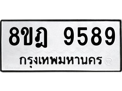 รับจัดหา ทะเบียน 9589 หมวดใหม่ 8ขฎ 9589 ทะเบียนมงคล ผลรวมดี 46- BB0923-8ขฎ