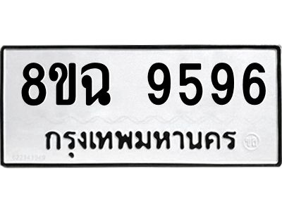 รับจัดหา ทะเบียน 9596 หมวดใหม่ 8ขฉ 9596 ทะเบียนมงคล ผลรวมดี 44 - OK0826-8ขฉ
