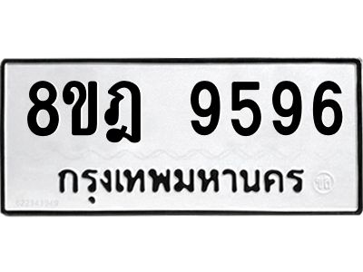 รับจัดหา ทะเบียน 9596 หมวดใหม่ 8ขฎ 9596 ทะเบียนมงคล ผลรวมดี 44- BB0923-8ขฎ