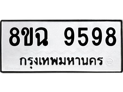 รับจัดหา ทะเบียน 9598 หมวดใหม่ 8ขฉ 9598 ทะเบียนมงคล ผลรวมดี 46 - OK0826-8ขฉ