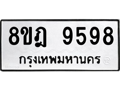 รับจัดหา ทะเบียน 9598 หมวดใหม่ 8ขฎ 9598 ทะเบียนมงคล ผลรวมดี 46- BB0923-8ขฎ