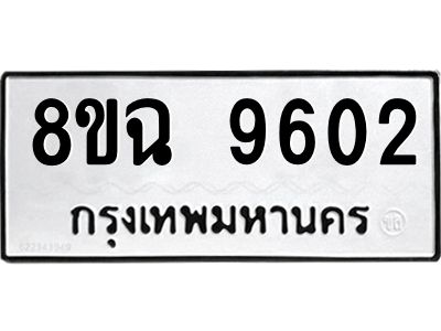 รับจัดหา ทะเบียน 9602 หมวดใหม่ 8ขฉ 9602 ทะเบียนมงคล ผลรวมดี 32 - OK0826-8ขฉ