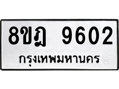 รับจัดหา ทะเบียน 9602 หมวดใหม่ 8ขฎ 9602 ทะเบียนมงคล ผลรวมดี 32- BB0923-8ขฎ