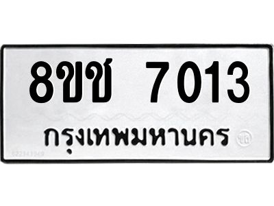 รับจัดหาทะเบียน 7013 หมวดใหม่ 8ขช 7013 ทะเบียนมงคล ผลรวมดี 23 – NU0826 -8ขช