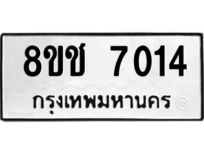 รับจัดหาทะเบียน 7014 หมวดใหม่ 8ขช 7014 ทะเบียนมงคล ผลรวมดี 24 – NU0826 -8ขช