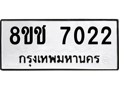 รับจัดหาทะเบียน 7022 หมวดใหม่ 8ขช 7022 ทะเบียนมงคล ผลรวมดี 23 – NU0826 -8ขช