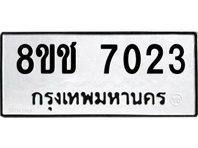 รับจัดหาทะเบียน 7023 หมวดใหม่ 8ขช 7023 ทะเบียนมงคล ผลรวมดี 24 – NU0826 -8ขช