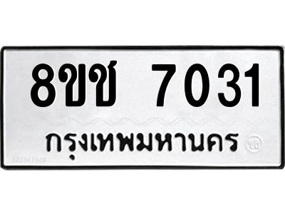 รับจัดหาทะเบียน 7031 หมวดใหม่ 8ขช 7031 ทะเบียนมงคล ผลรวมดี 23 – NU0826 -8ขช